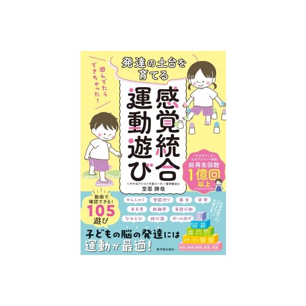 遊んでたらできちゃった! 発達の土台を育てる感覚統合運動遊び / 堂面勝哉  〔本〕