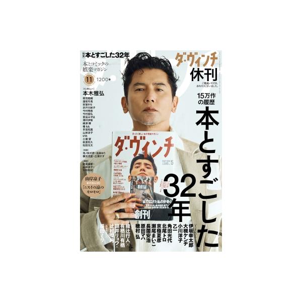 ダ・ヴィンチ 2026年 11月号【表紙：本木雅弘】 / ダ・ヴィンチ編集部 〔雑誌〕