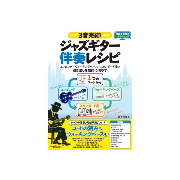3音完結！ジャズギター伴奏レシピ 〜コンピング×ウォーキングベース×スタンダード曲で引き出しを劇的に増