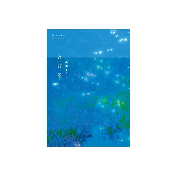 とける Dissolve / 山本まりこ 〔本〕