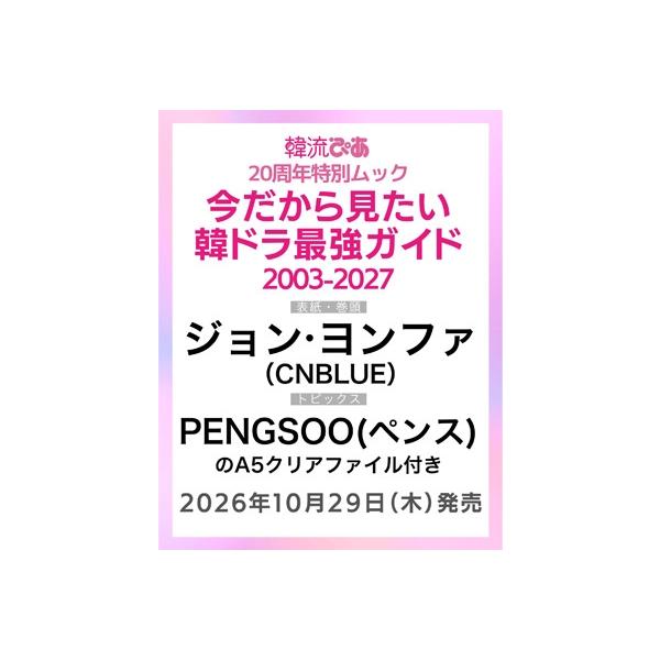 韓流ぴあ20周年特別ムック『今だから見たい 韓ドラ最強ガイド 2003-2027』 / 韓流ぴあ編集部 〔ムック〕