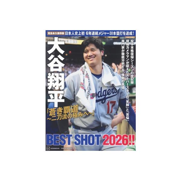 日本人史上初 6年連続メジャー30本塁打を達成! 完全永久保存版 大谷翔平「蒼き覇道-二刀流の極みへ-」best Shot