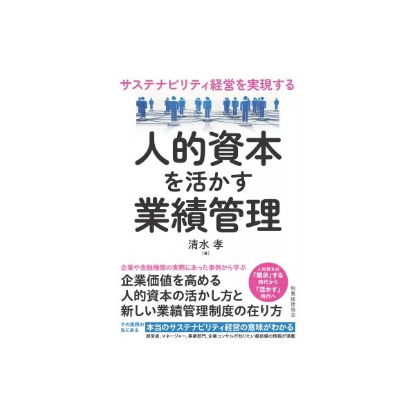 サステナビリティ経営を実現する 人的資本を活かす業績管理 / 清水孝 〔本〕