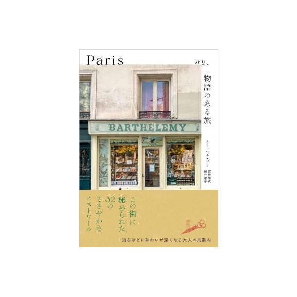 パリ、物語のある旅 / トリコロル・パリ 〔本〕