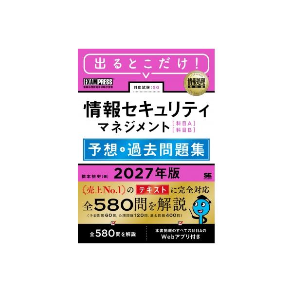出るとこだけ!情報セキュリティマネジメント 科目A 科目 B予想+過去問題集 2027年版 情報処理教科書 / 橋本祐史