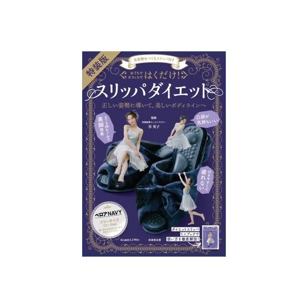美姿勢をつくるスリッパ付き はくだけ!スリッパダイエット特装版 ベロアnavy / 谷英子  〔本〕