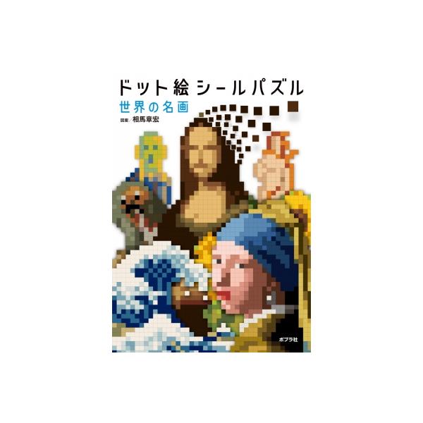 ドット絵シールパズル 世界の名画 / 相馬章宏 〔本〕