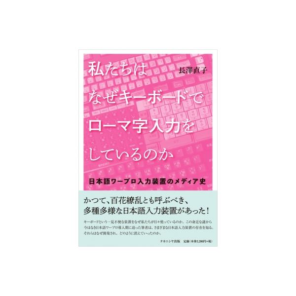 私たちはなぜキーボードでローマ字入力をしているのか 日本語ワープロ入力装置のメディア史 / 長澤直子  〔