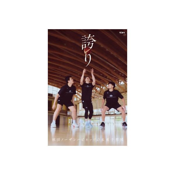 誇り 秋田ノーザンハピネッツの未来予想図 / ダブドリ編集部 〔本〕
