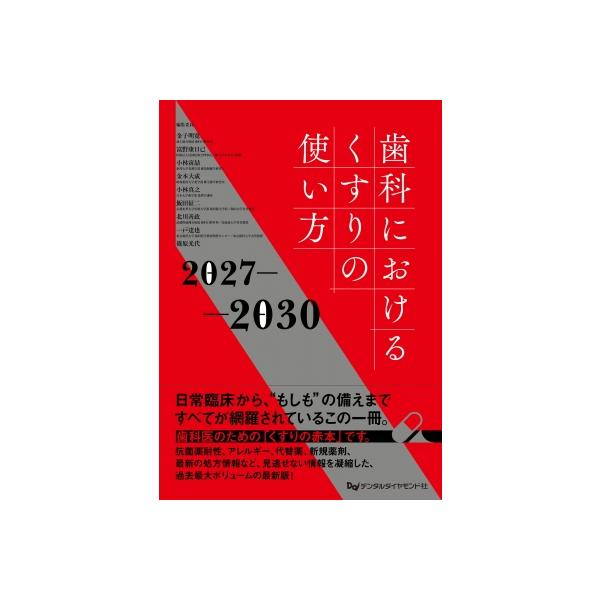 歯科におけるくすりの使い方 2027-2030 / 金子明寛  〔本〕