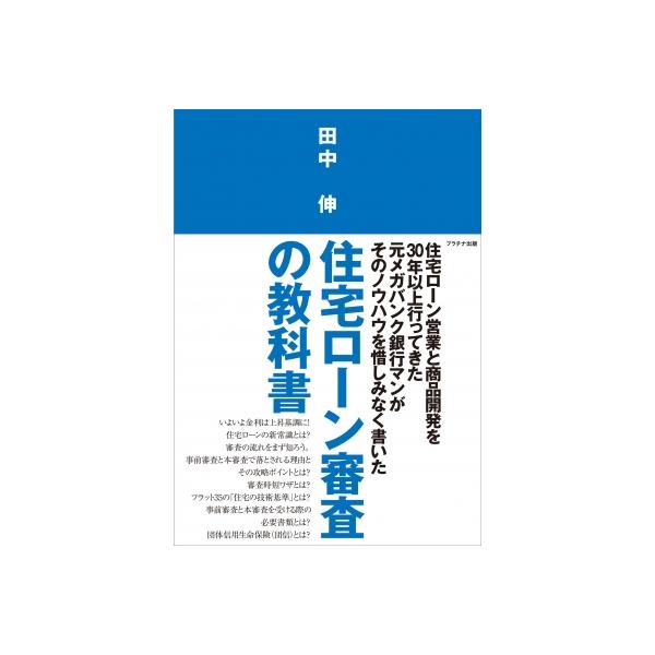 住宅ローン審査の教科書 / 田中伸 〔本〕