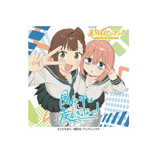 三月のパンタシア / 風の中は走るっきゃないっ!【期間生産限定盤】(CD+Blu-ray) 〔CD Maxi〕