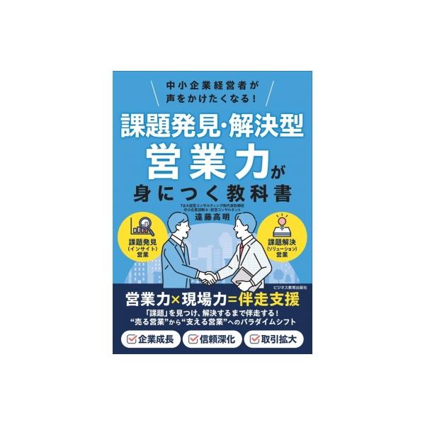課題発見・解決型営業力が身につく教科書 中小企業経営者が声をかけたくなる! / 遠藤高明 〔本〕