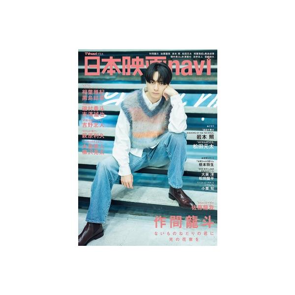 日本映画navi vol.125【表紙：作間龍斗】［日工ムック］ / 雑誌 〔ムック〕