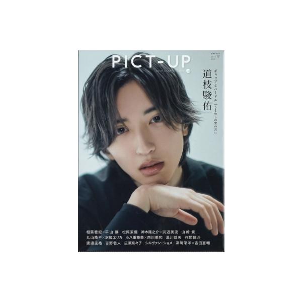 ピクトアップ 2026年 12月号【表紙：道枝駿佑】 / ピクトアップ編集部 〔雑誌〕
