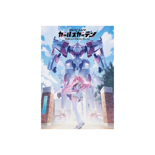 マブラヴ ガールズガーデン 公式ビジュアルコレクション / 電撃ゲーム書籍編集部 〔本〕