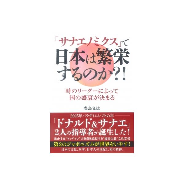 「サナエノミクス」で日本は繁栄するのか?! 時のリーダーによって国の盛衰が決まる / 豊島文雄 〔本〕
