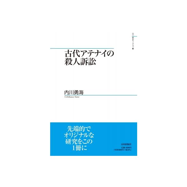 古代アテナイの殺人訴訟 山川歴史モノグラフ / 内川勇海 〔本〕