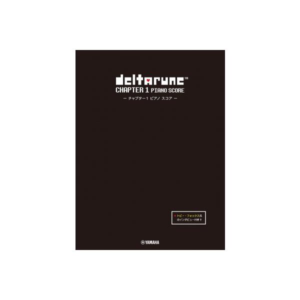 DELTARUNE チャプター1 ピアノ スコア・トビー・フォックス氏のインタビュー付き / 楽譜 〔本〕