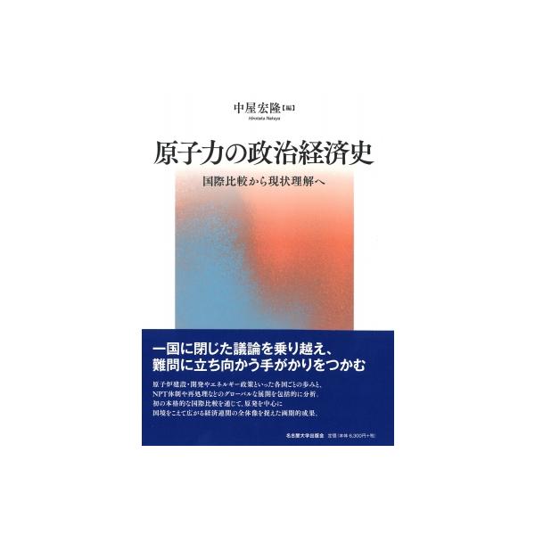原子力の政治経済史 国際比較から現状理解へ / 中屋宏隆 〔本〕