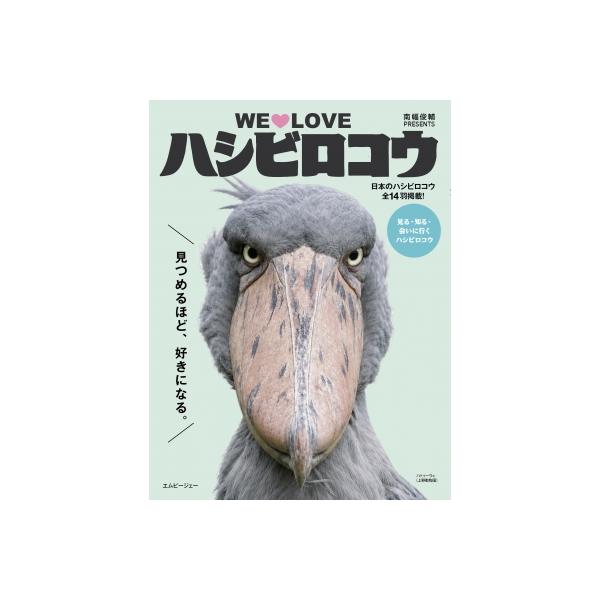 WE LOVE ハシビロコウ / 南幅俊輔 〔本〕