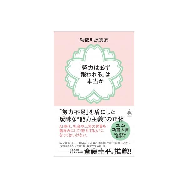 「努力は必ず報われる」は本当か SB新書 / 勅使川原真衣 〔新書〕