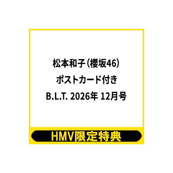 《HMV限定特典：松本和子（櫻坂46）ポストカード》B.L.T. 2026年 12月号【表紙：谷口愛季（櫻坂46）／裏表紙：松