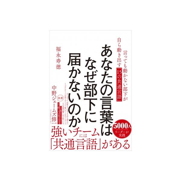 あなたの言葉はなぜ部下に届かないのか 言っても動かない部下が自ら動き出す「15の共通言語」 / 福永寿徳