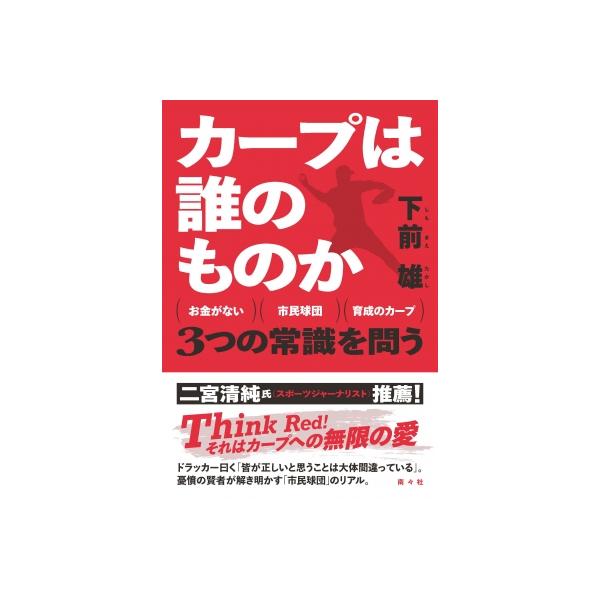 カープは誰のものか (お金がない)(市民球団)(育成のカープ)3つの常識を問う / 下前雄 〔本〕