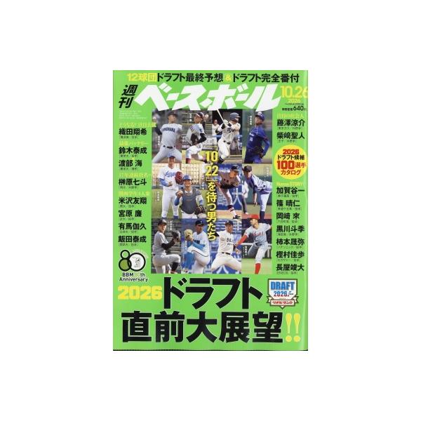 週刊ベースボール 2026年 10月 26日号 / 週刊ベースボール編集部 〔雑誌〕
