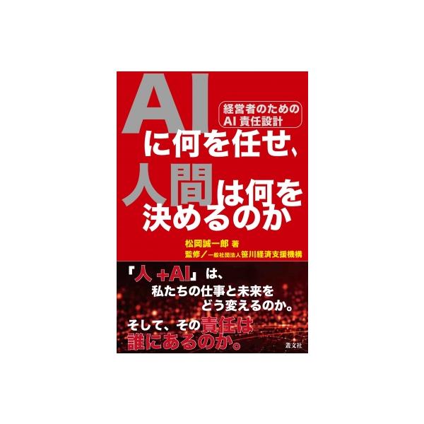 AIに何を任せ、人間は何を決めるのか / 松岡誠一郎 〔本〕