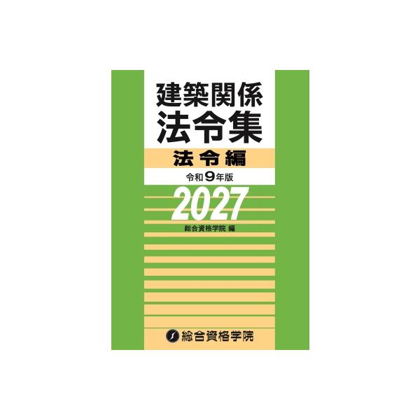 令和9年版 建築関係法令集法令編 / 総合資格学院  〔本〕