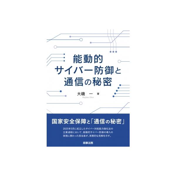 能動的サイバー防御と通信の秘密 / 大磯一 〔本〕