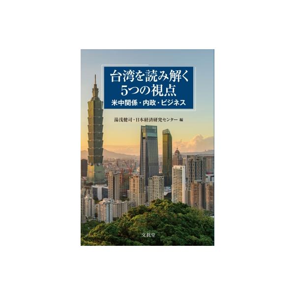 台湾を読み解く5つの視点 米中関係・内政・ビジネス / 湯浅健司 〔本〕