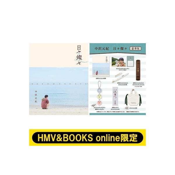 中沢元紀 日々燦々 豪華版【HMV &amp; BOOKS online限定】 / 中沢元紀 〔本〕