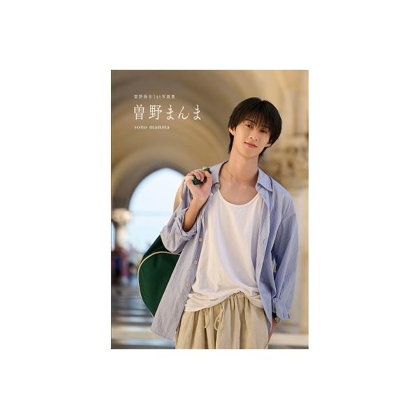 曽野舜太1st写真集「曽野まんま」 通常版 / 曽野舜太 〔本〕