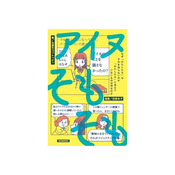 アイヌそもそも なぜ「わたしたち」はそれを知らないのか「わたしたち」に見えていないものはなんなのか /