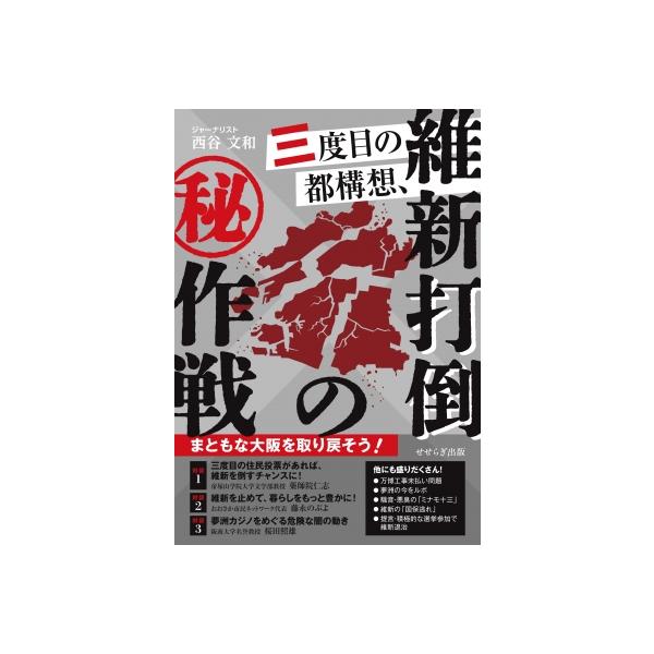 三度目の都構想、維新打倒の秘作戦 / 西谷文和 〔本〕