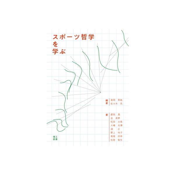 スポーツ哲学を学ぶ / 高岡英氣  〔本〕