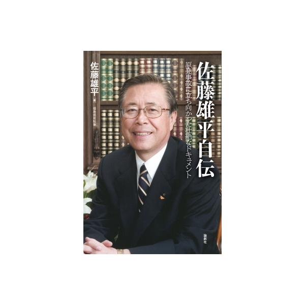 佐藤雄平自伝 原発事故に立ち向かった壮絶なドキュメント / 佐藤雄平 〔本〕