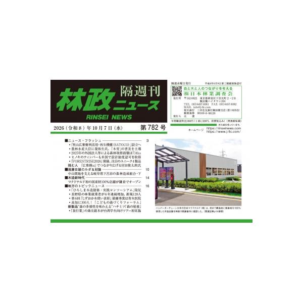 林政ニュース 第782号 / 林政ニュース編集部 〔本〕