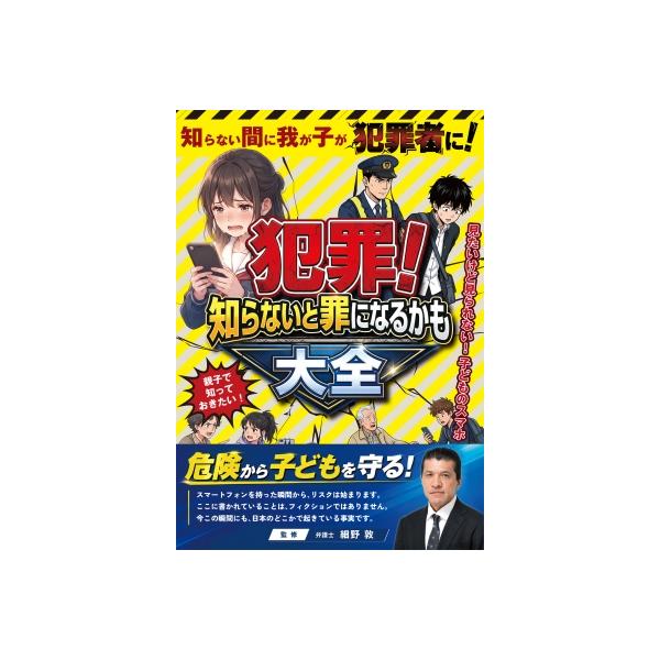 犯罪!知らないと罪になるかも大全 / 細野敦 〔図鑑〕