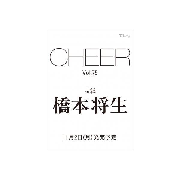 CHEER Vol.75【表紙：橋本将生】［TJMOOK］ / 雑誌  〔ムック〕