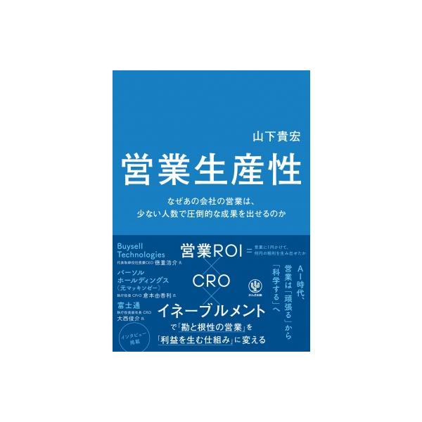 営業生産性 / 山下貴宏 〔本〕