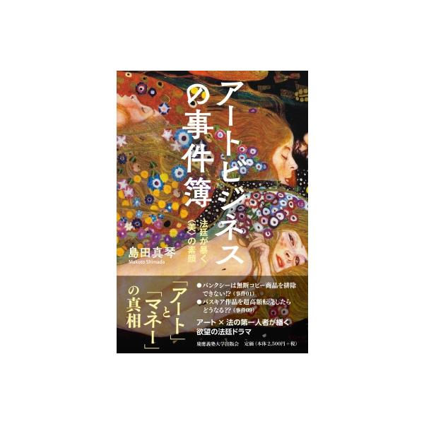 アートビジネスの事件簿 法廷が暴く〈美〉の素顔 / 島田真琴 〔本〕