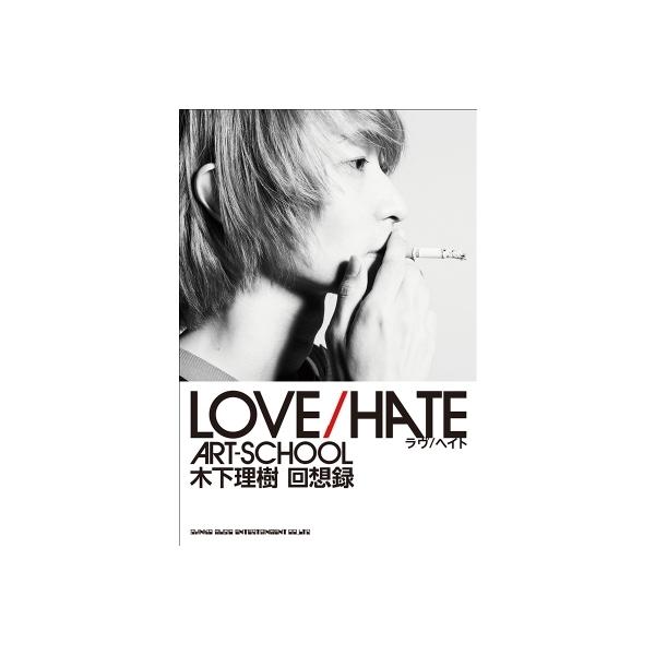 LOVE / HATE　ART-SCHOOL 木下理樹 回想録 / 木下理樹  〔本〕