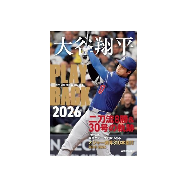 大谷翔平 PLAYBACK2026 岩手日報特別報道記録集 / 岩手日報社 〔本〕