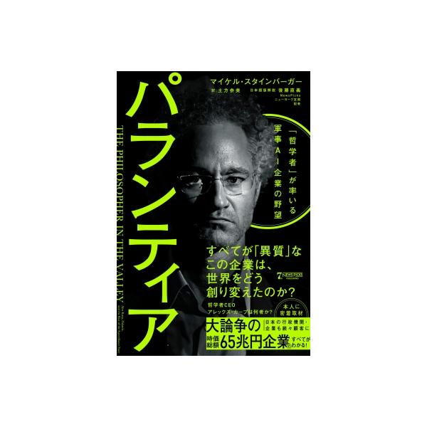 パランティア 「哲学者」が率いる軍事AI企業の野望 / マイケル・スタインバーガー 〔本〕