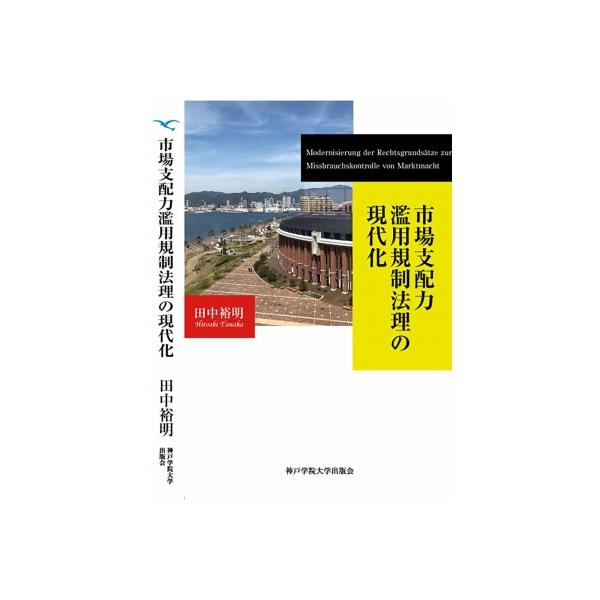 市場支配力濫用規制法理の現代化 / 田中裕明 〔本〕