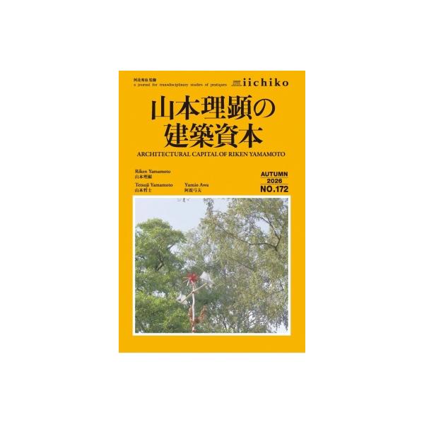 山本理顕の建築資本 Library iichiko / 山本理顕 〔本〕